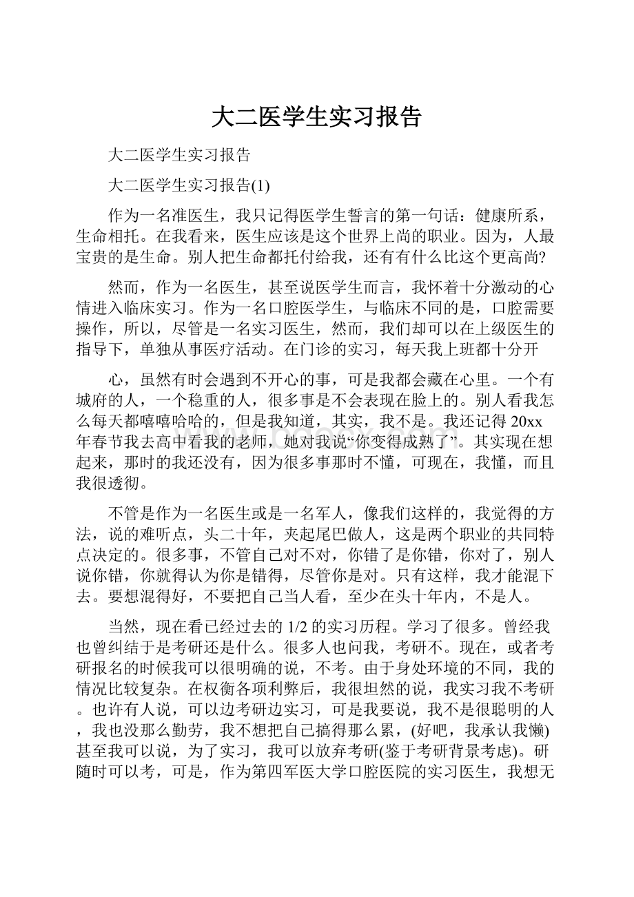 大二医学生实习报告.docx