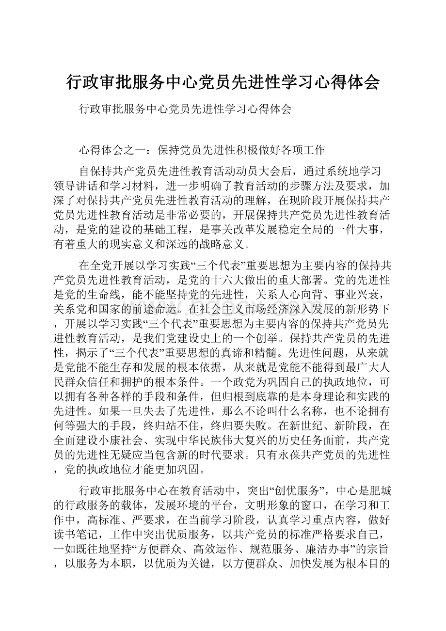 行政审批服务中心党员先进性学习心得体会.docx_第1页