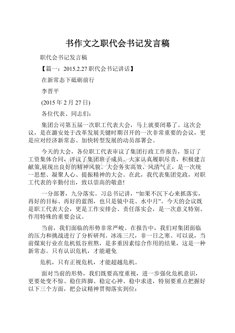 书作文之职代会书记发言稿.docx