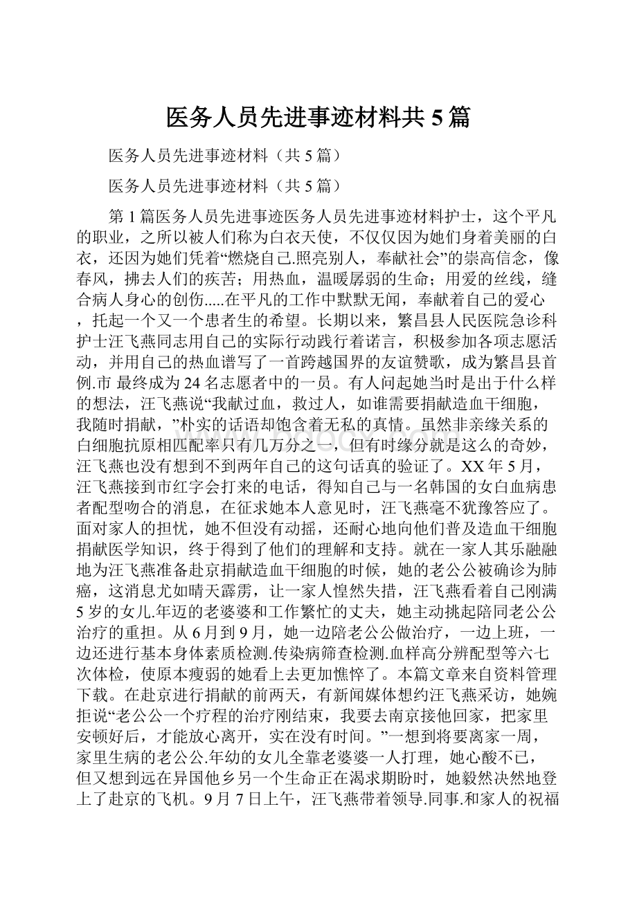 医务人员先进事迹材料共5篇.docx