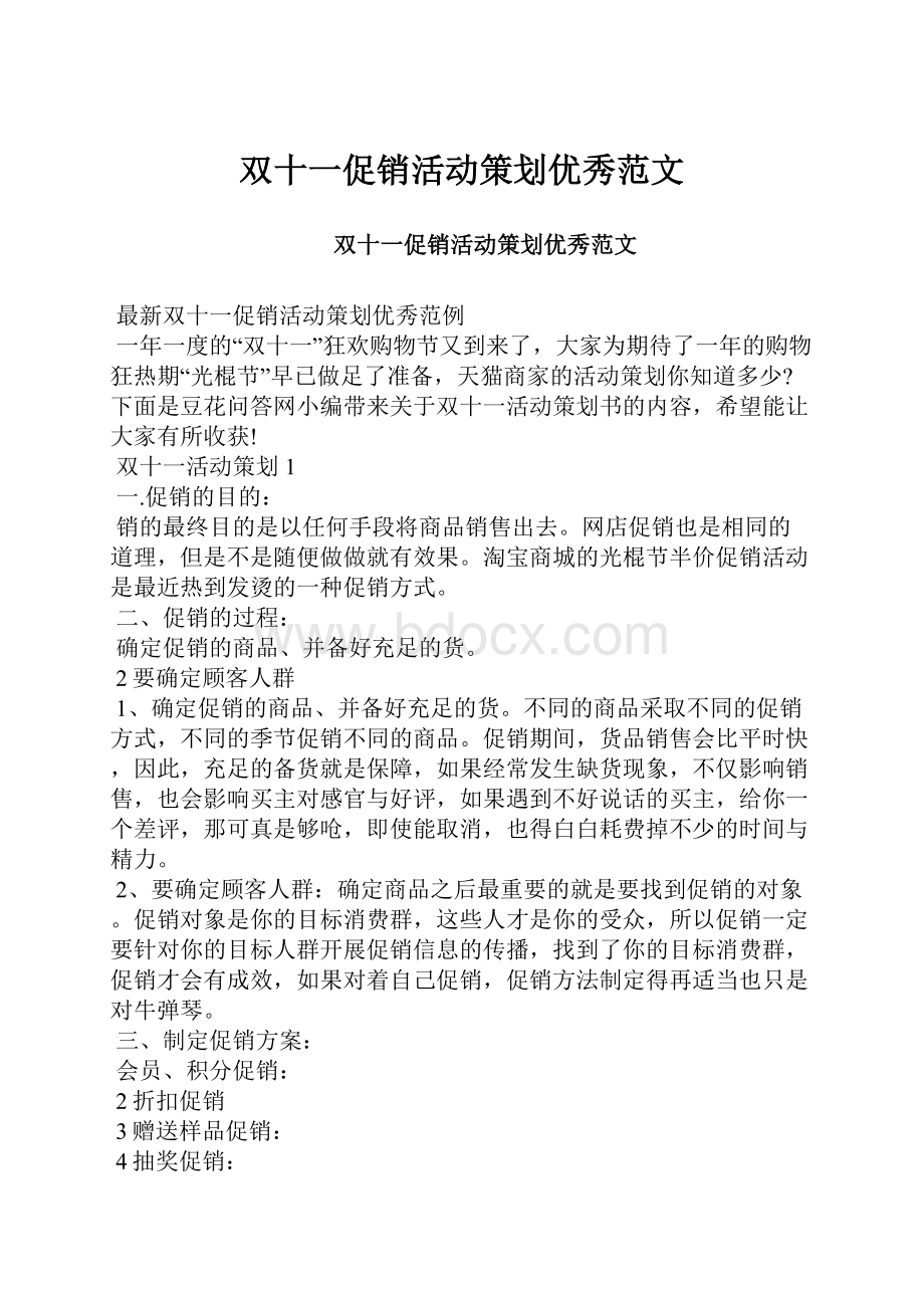 双十一促销活动策划优秀范文.docx_第1页