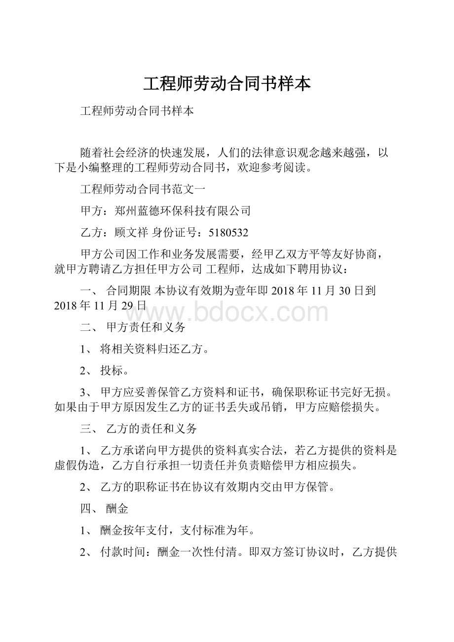 工程师劳动合同书样本.docx_第1页