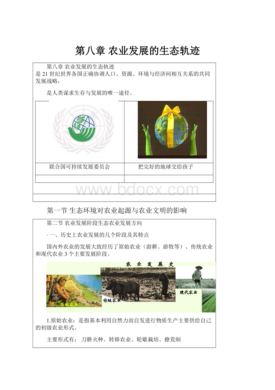 第八章 农业发展的生态轨迹.docx_第1页