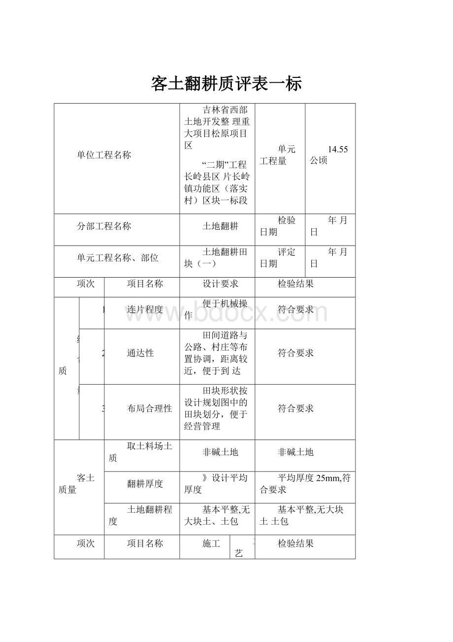 客土翻耕质评表一标.docx_第1页