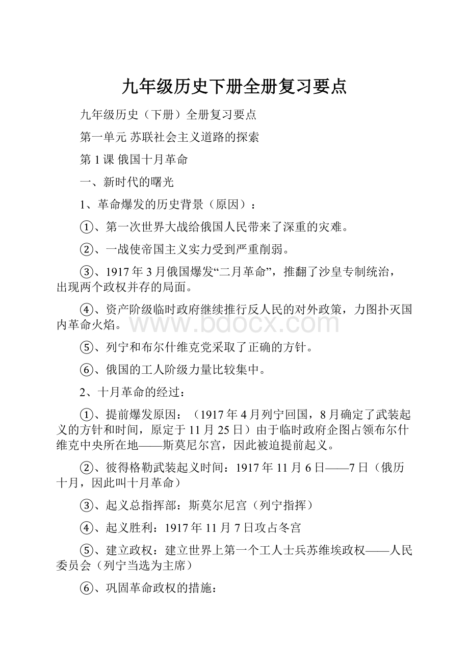 九年级历史下册全册复习要点.docx_第1页