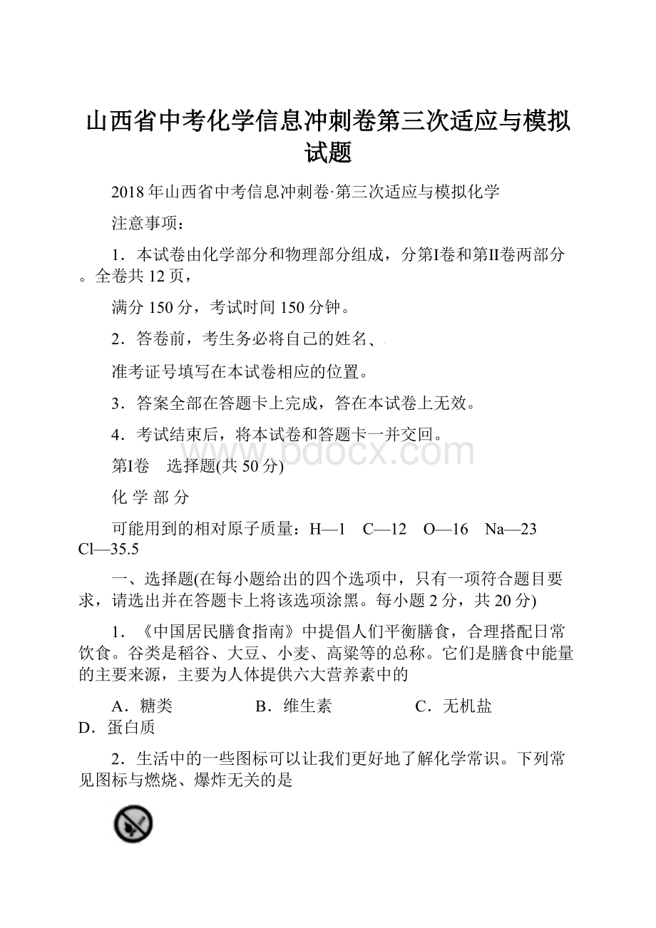 山西省中考化学信息冲刺卷第三次适应与模拟试题.docx_第1页