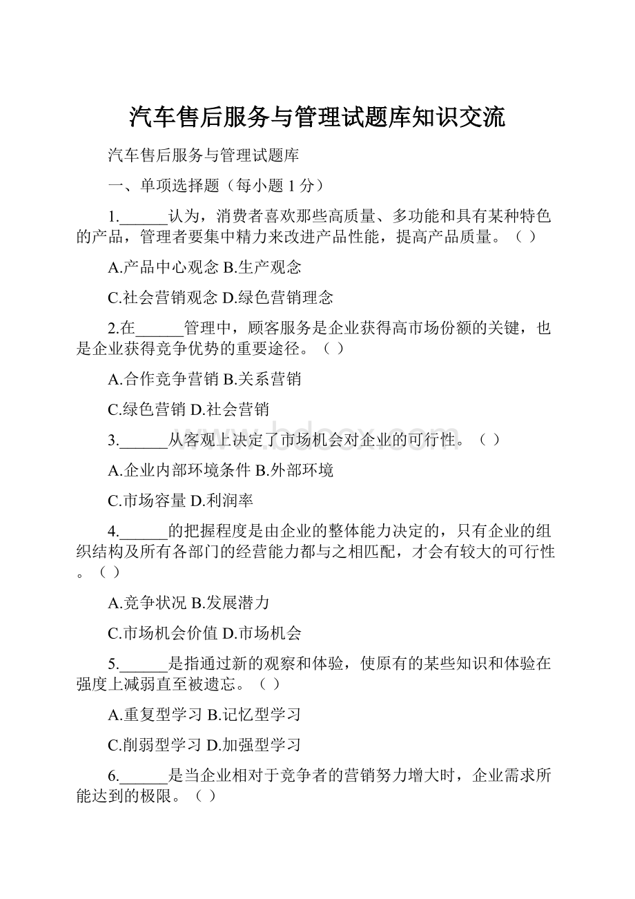 汽车售后服务与管理试题库知识交流.docx