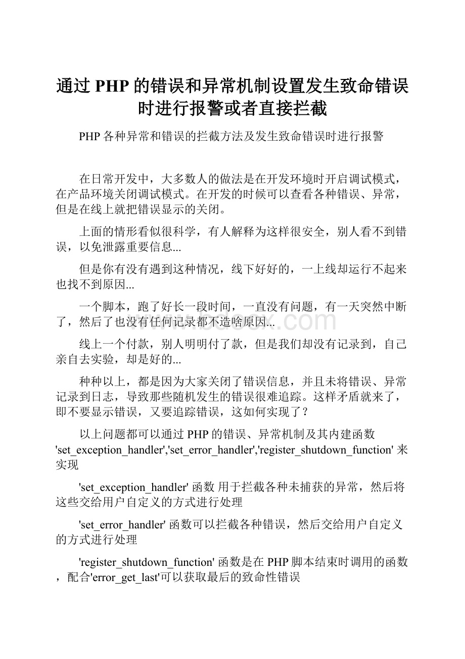 通过PHP的错误和异常机制设置发生致命错误时进行报警或者直接拦截.docx_第1页