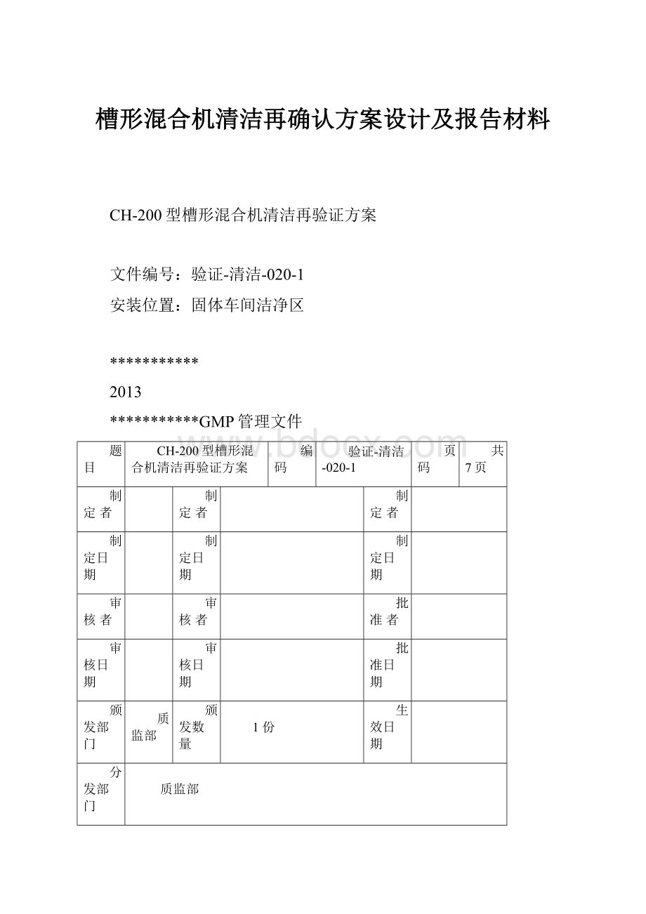 槽形混合机清洁再确认方案设计及报告材料.docx