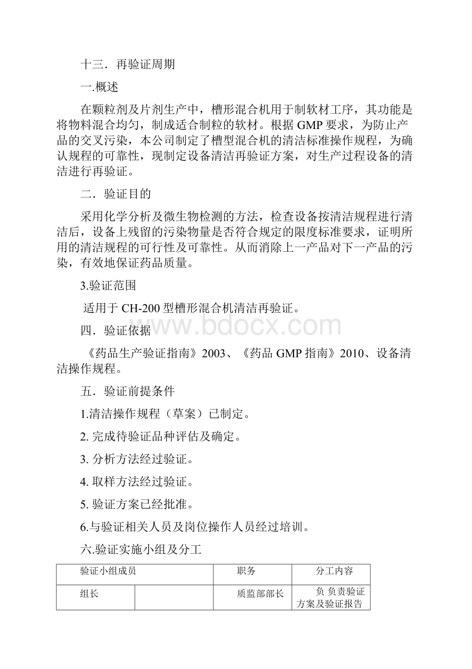 槽形混合机清洁再确认方案设计及报告材料.docx_第3页