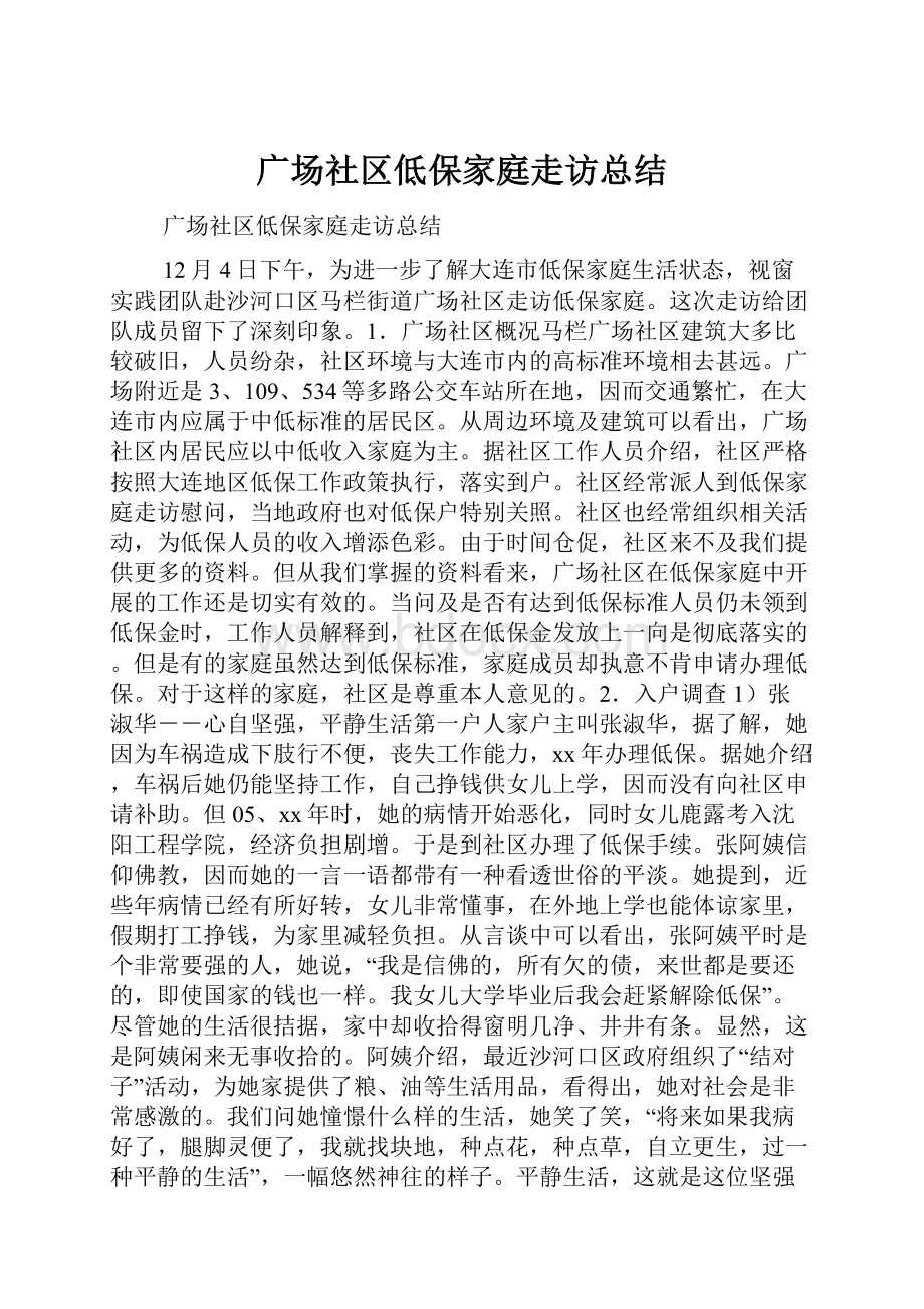 广场社区低保家庭走访总结.docx