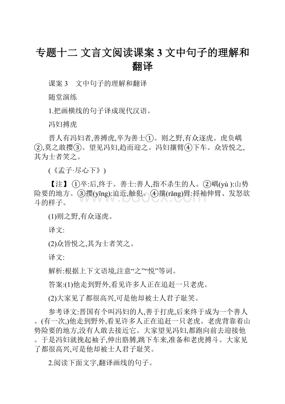 专题十二 文言文阅读课案3 文中句子的理解和翻译.docx