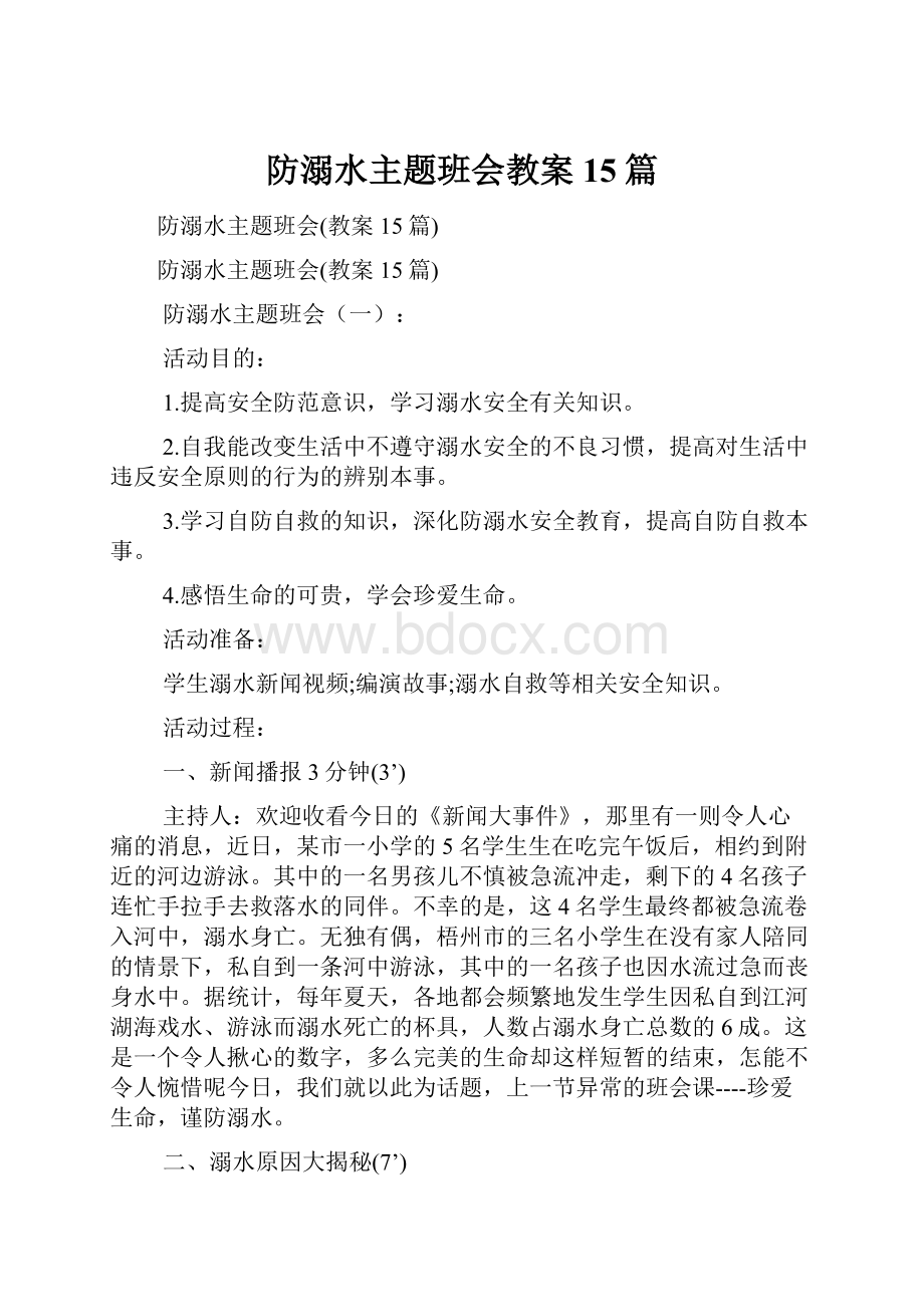 防溺水主题班会教案15篇.docx_第1页