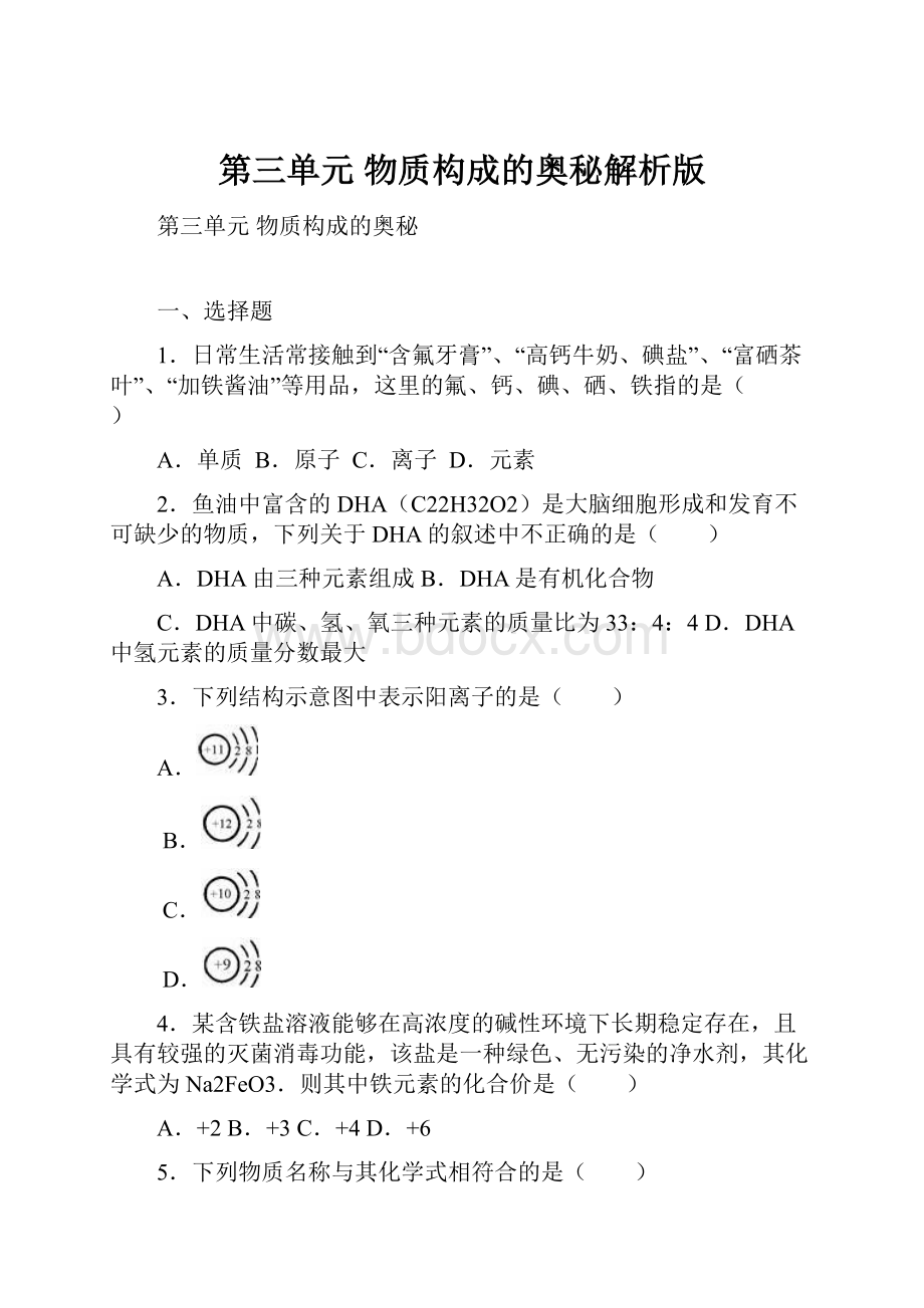 第三单元 物质构成的奥秘解析版.docx