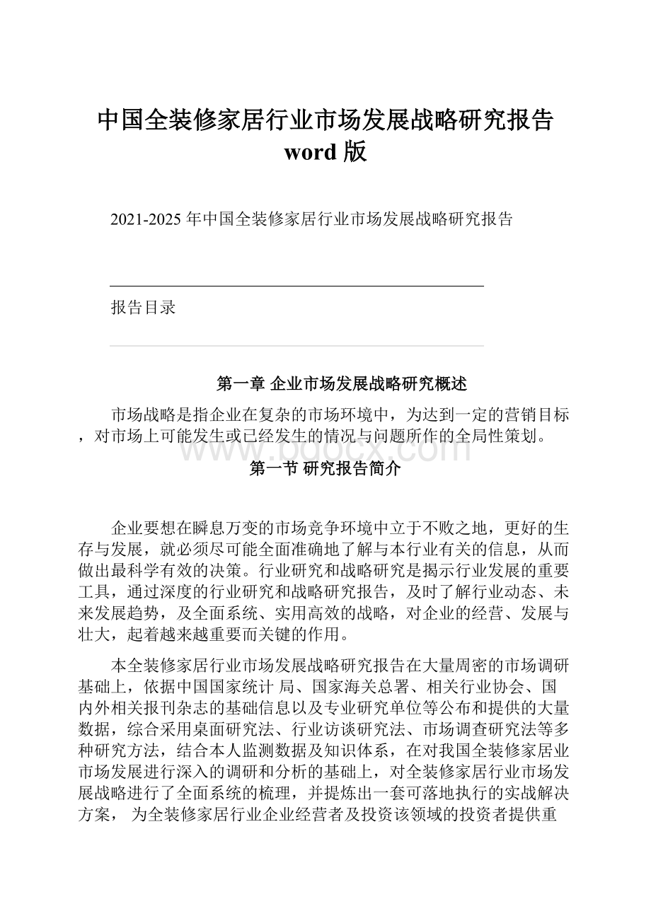 中国全装修家居行业市场发展战略研究报告 word 版.docx_第1页