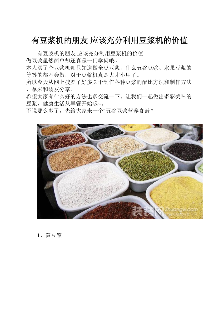 有豆浆机的朋友 应该充分利用豆浆机的价值.docx