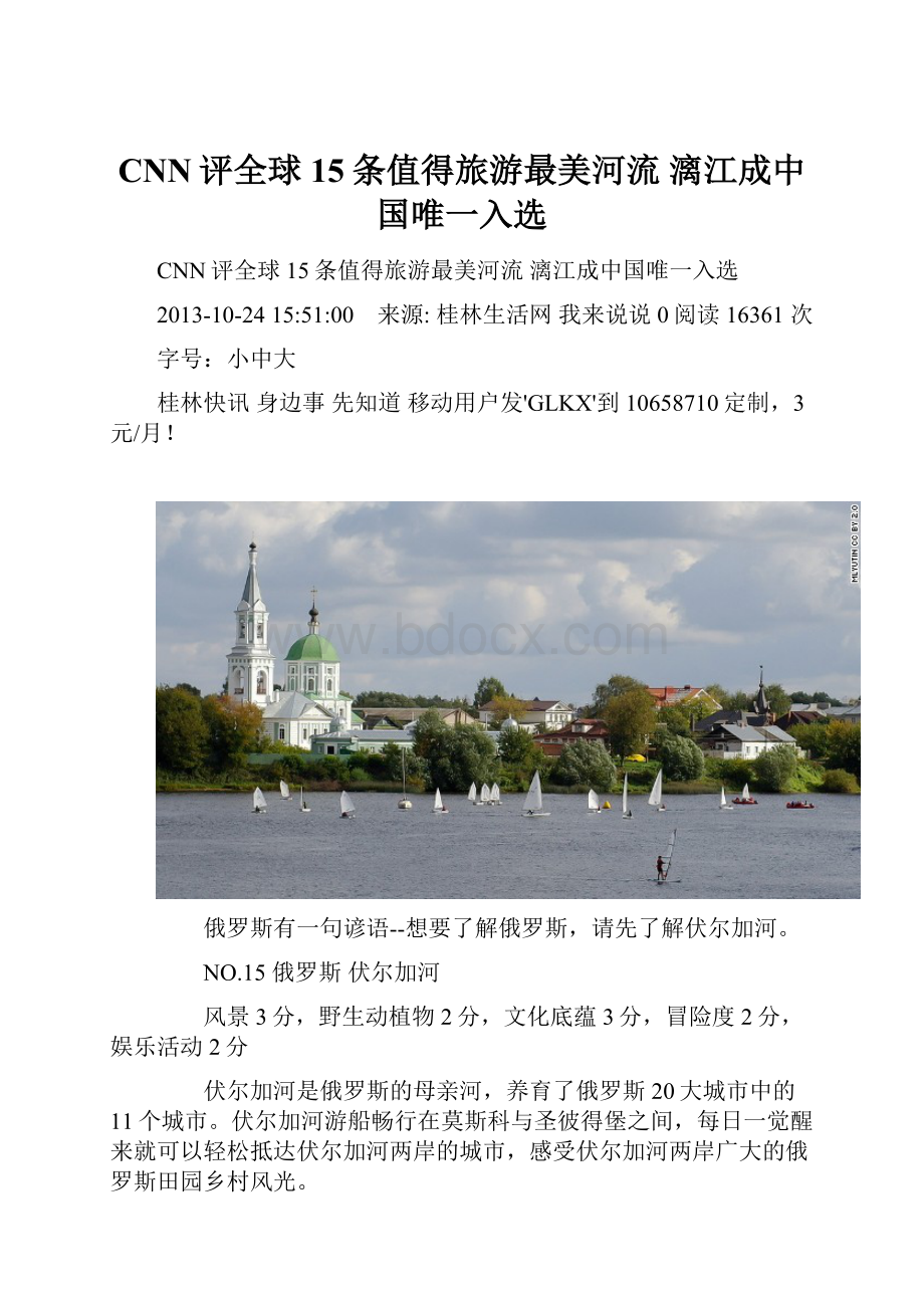 CNN评全球15条值得旅游最美河流 漓江成中国唯一入选.docx_第1页