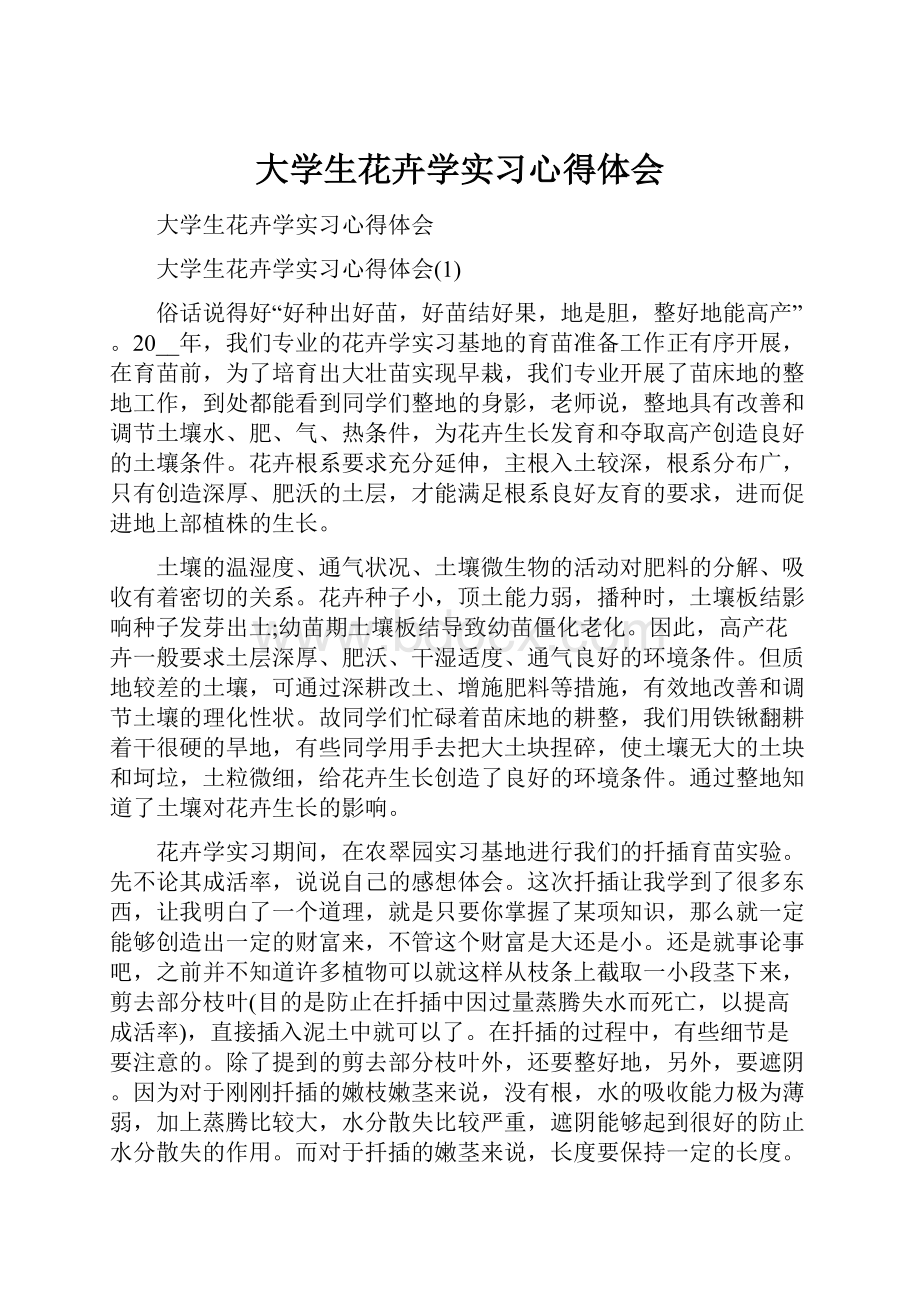 大学生花卉学实习心得体会.docx_第1页