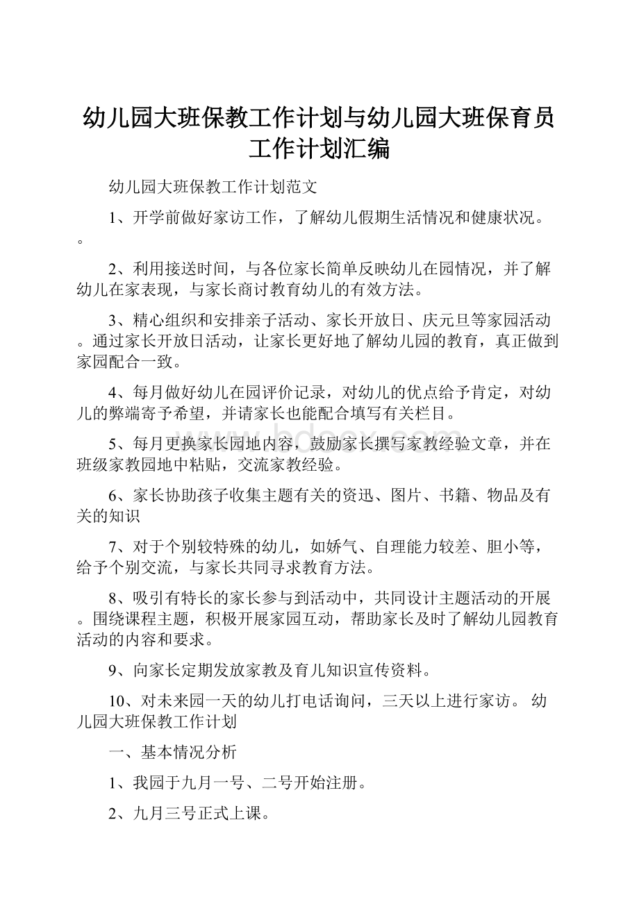 幼儿园大班保教工作计划与幼儿园大班保育员工作计划汇编.docx