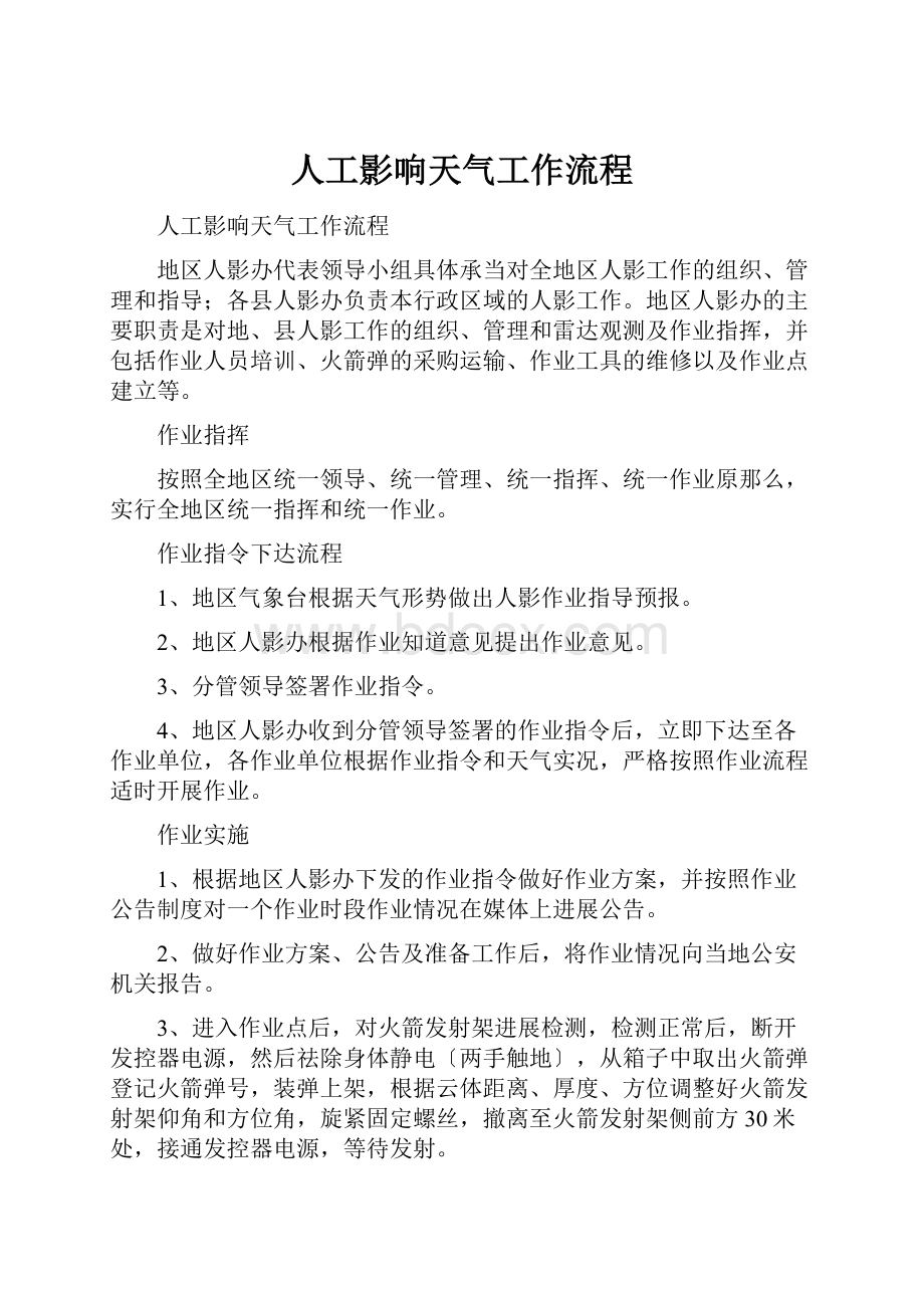 人工影响天气工作流程.docx_第1页