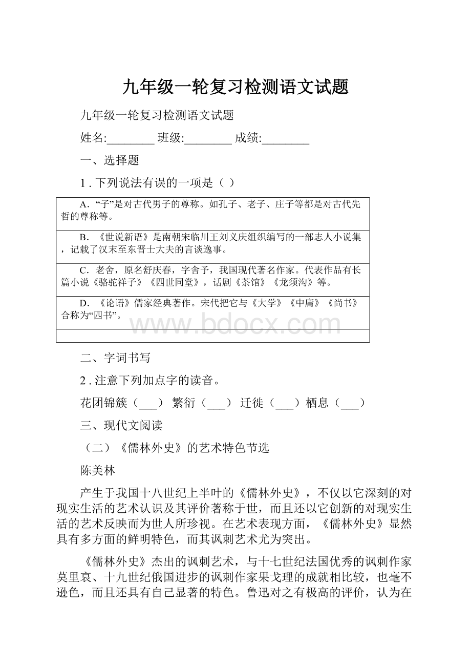 九年级一轮复习检测语文试题.docx_第1页