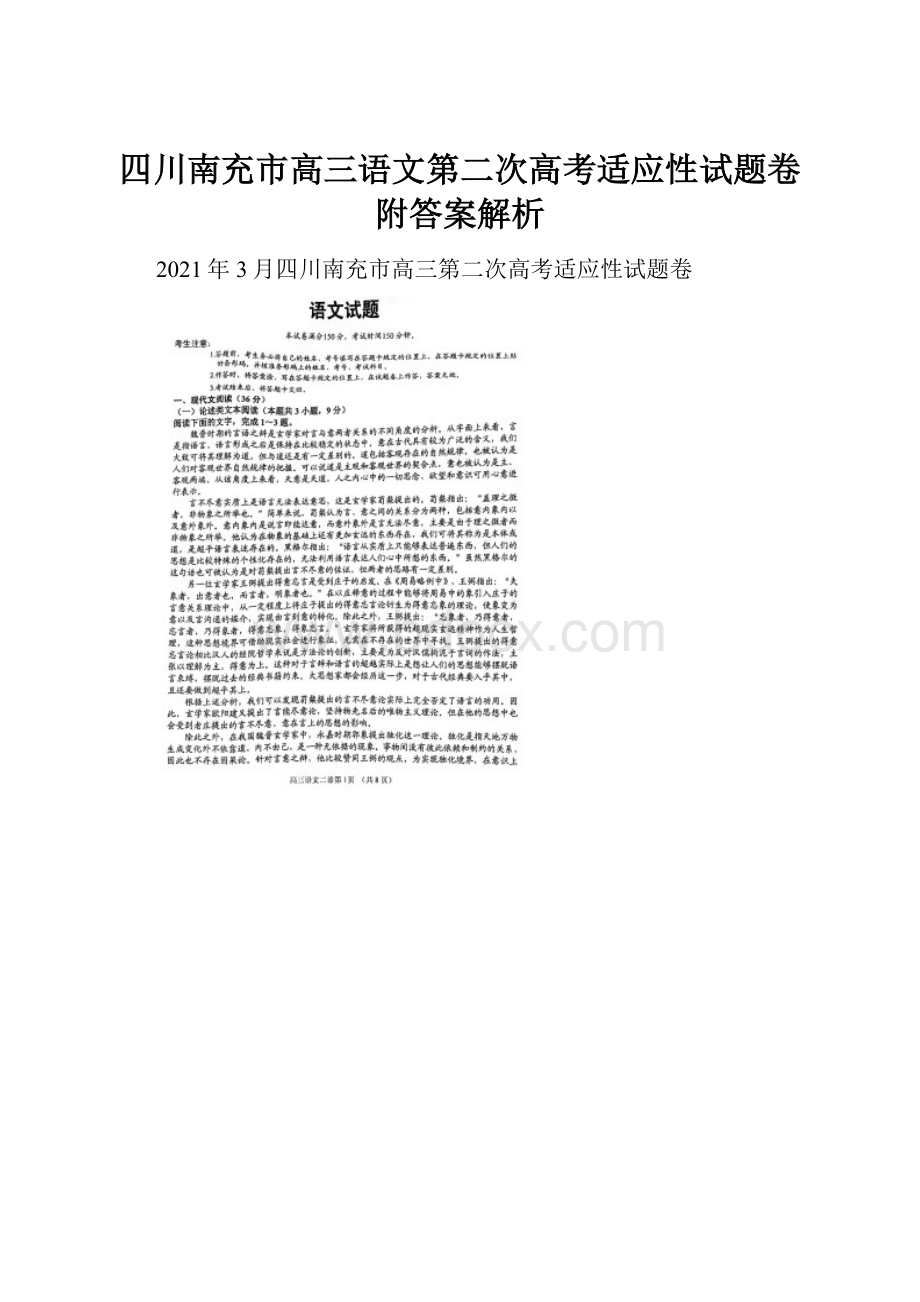 四川南充市高三语文第二次高考适应性试题卷附答案解析.docx