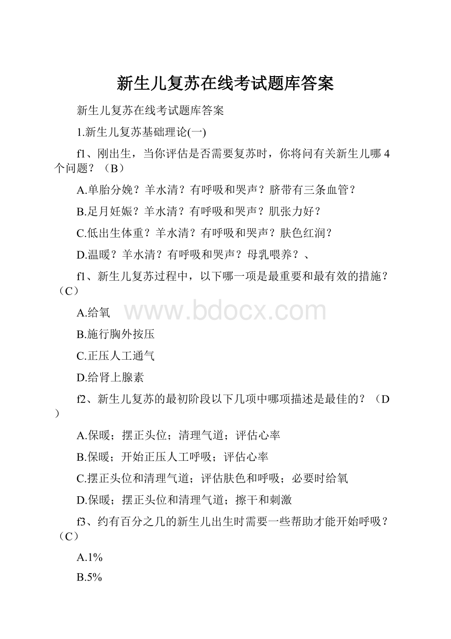 新生儿复苏在线考试题库答案.docx_第1页