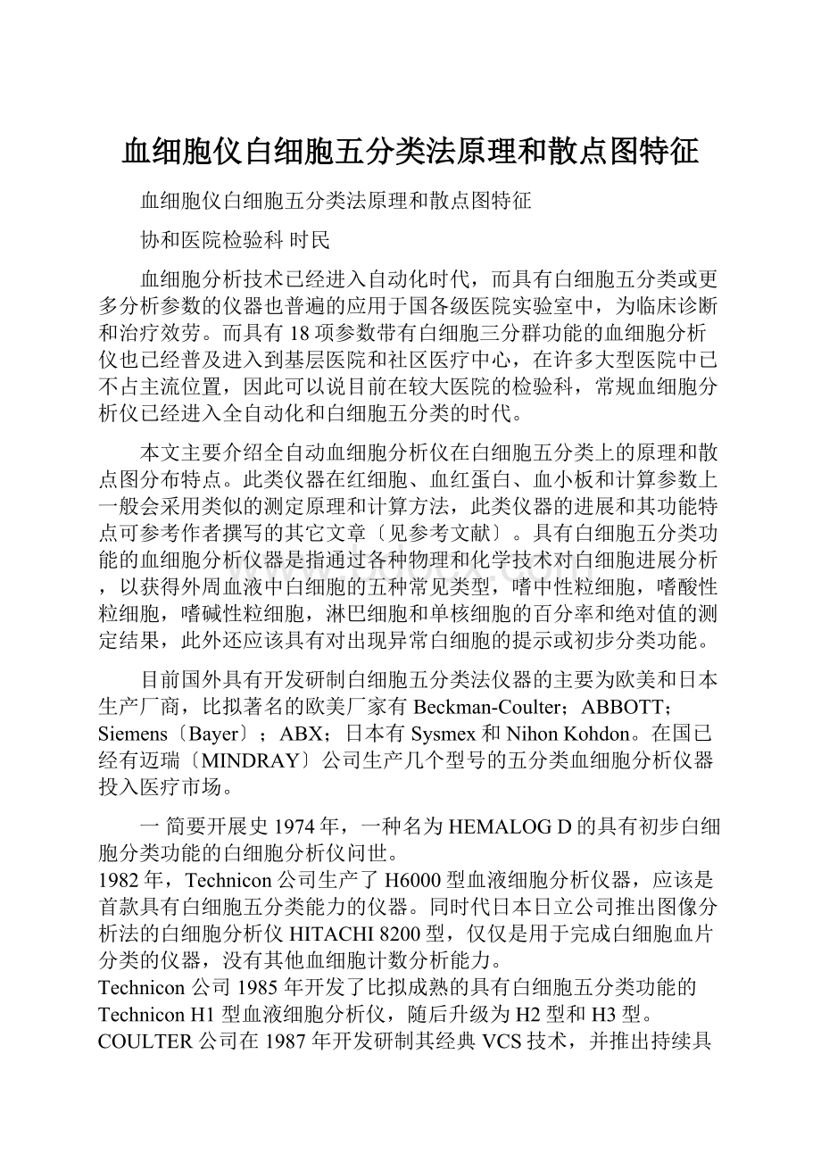 血细胞仪白细胞五分类法原理和散点图特征.docx_第1页