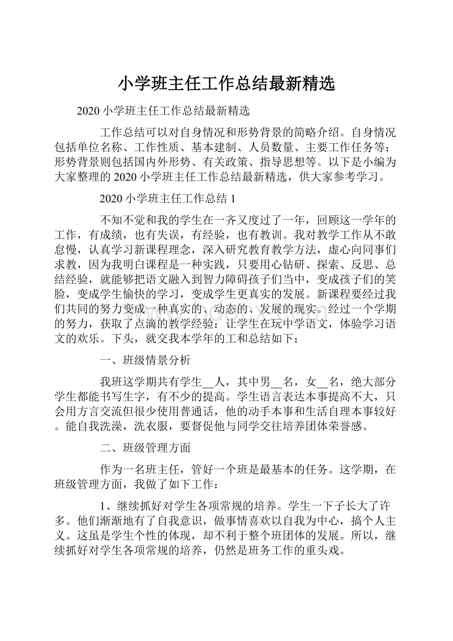 小学班主任工作总结最新精选.docx