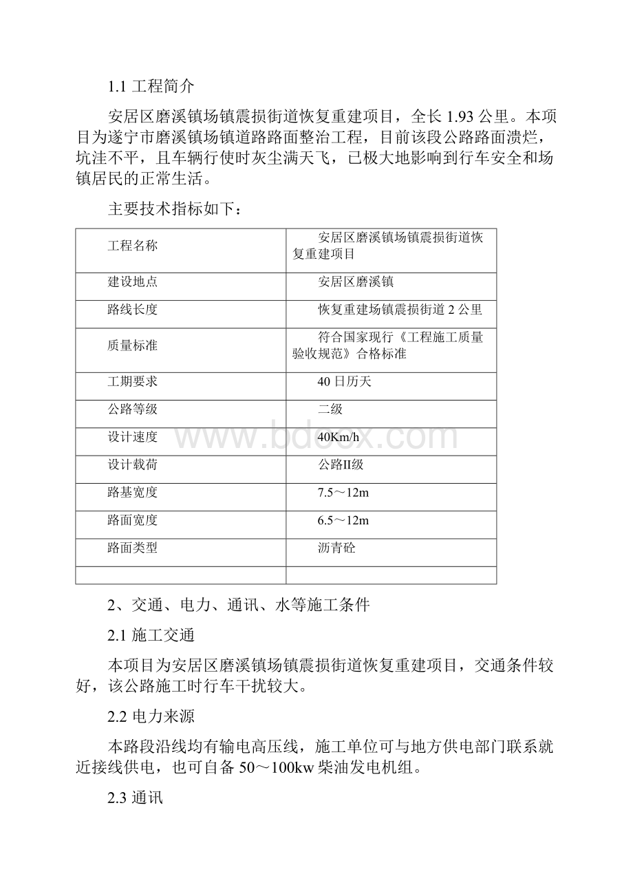 安居区磨溪镇场镇震损街道恢复重建项目.docx_第3页