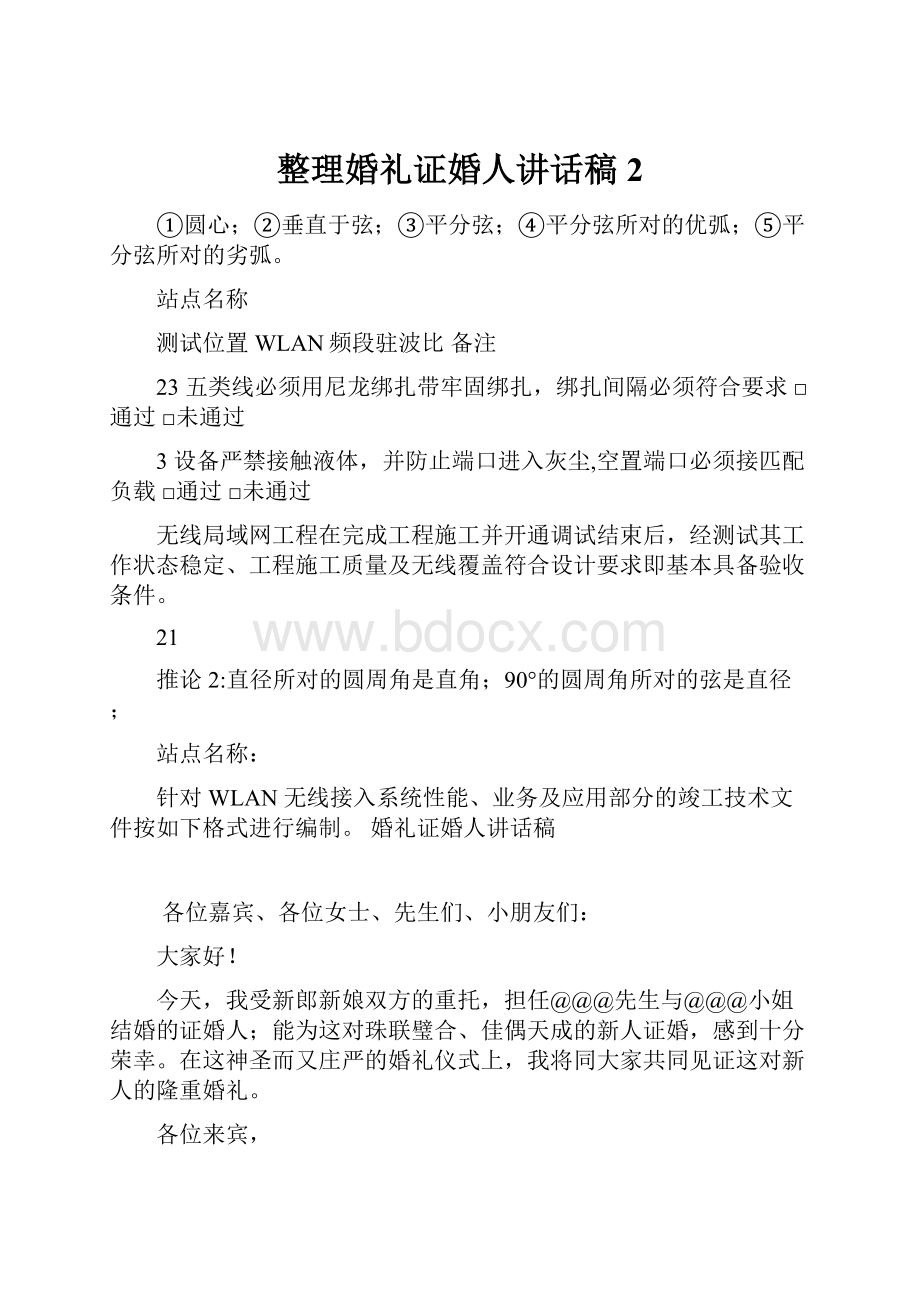 整理婚礼证婚人讲话稿2.docx_第1页