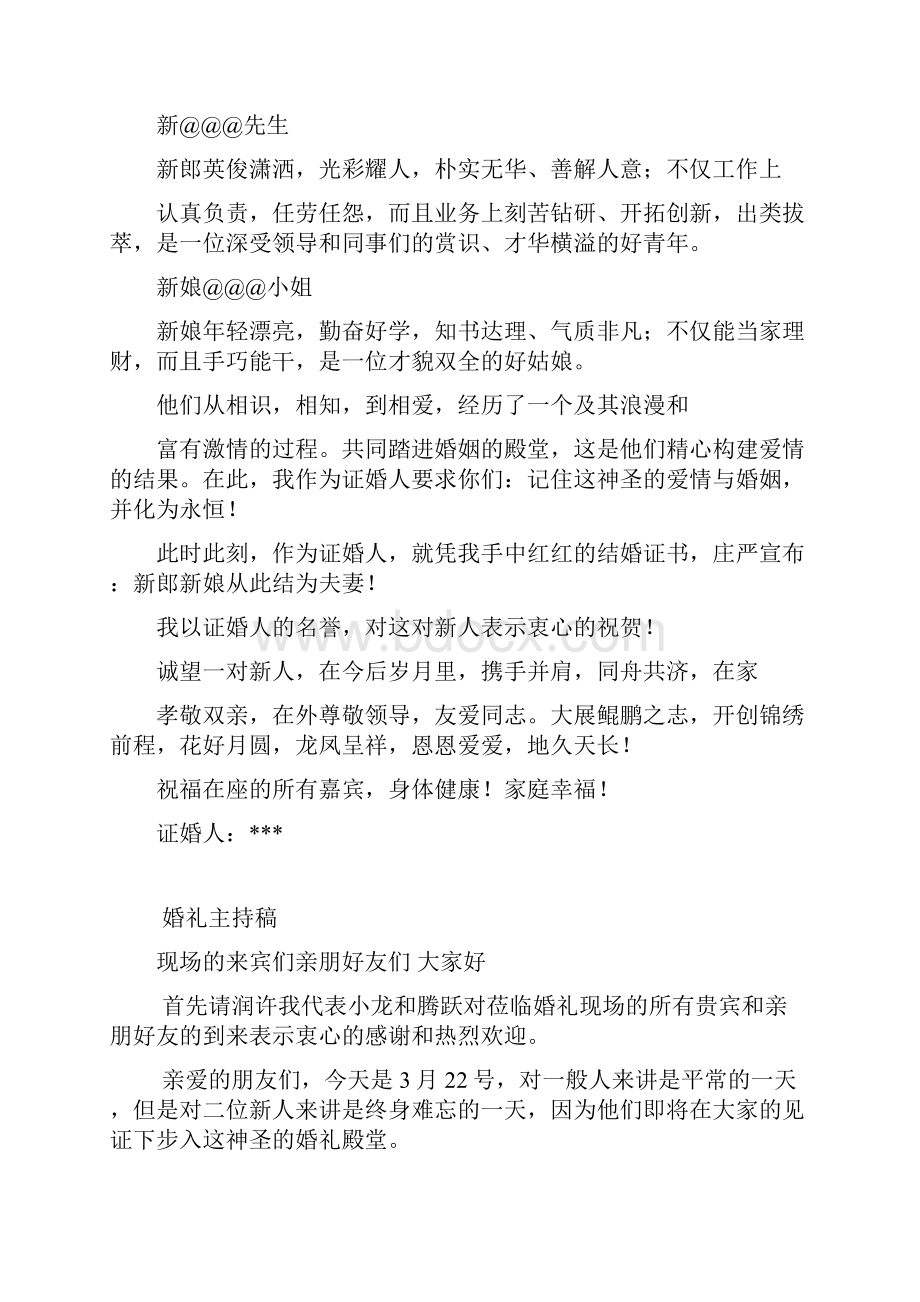 整理婚礼证婚人讲话稿2.docx_第2页