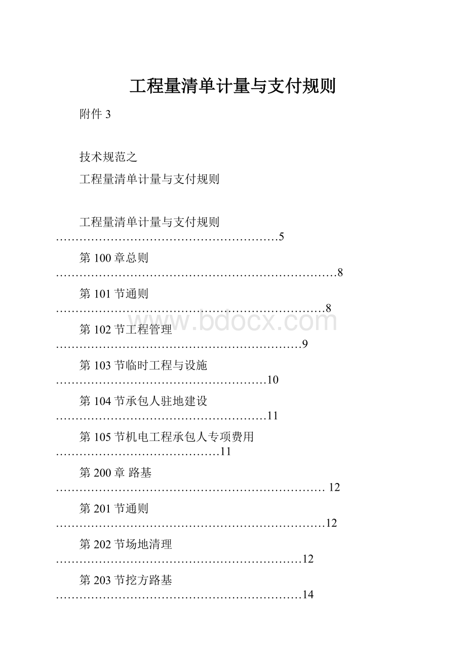 工程量清单计量与支付规则.docx