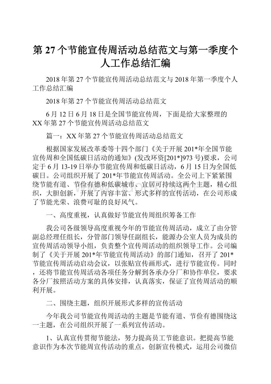 第27个节能宣传周活动总结范文与第一季度个人工作总结汇编.docx_第1页