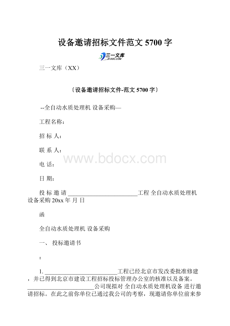 设备邀请招标文件范文 5700字.docx_第1页