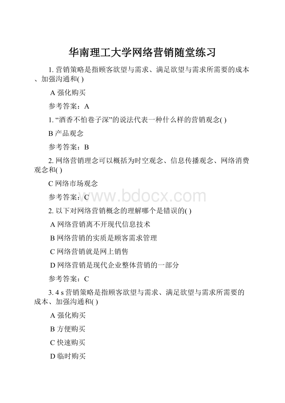 华南理工大学网络营销随堂练习.docx_第1页