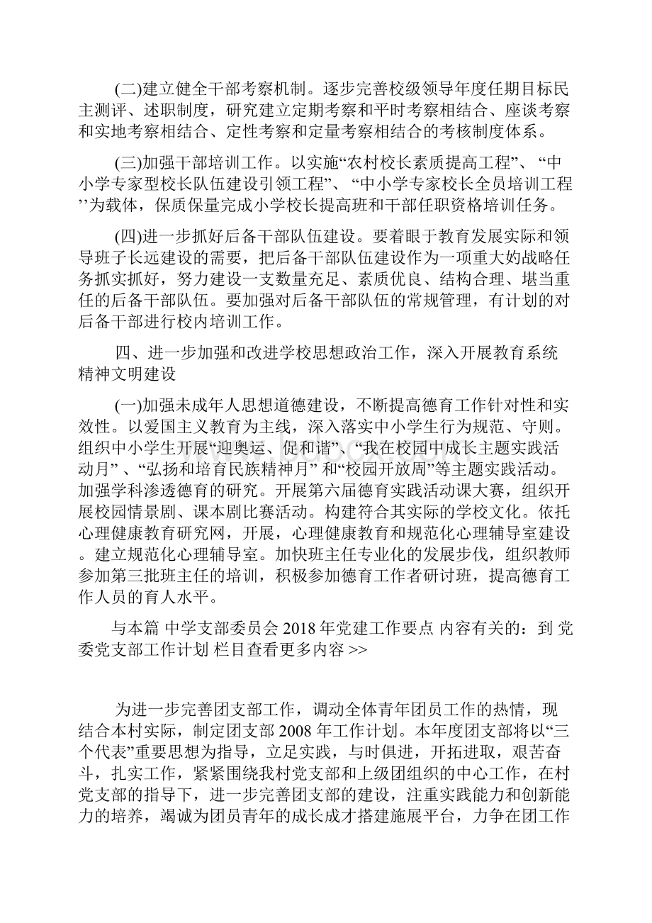 中学支部委员会党建工作要点.docx_第3页