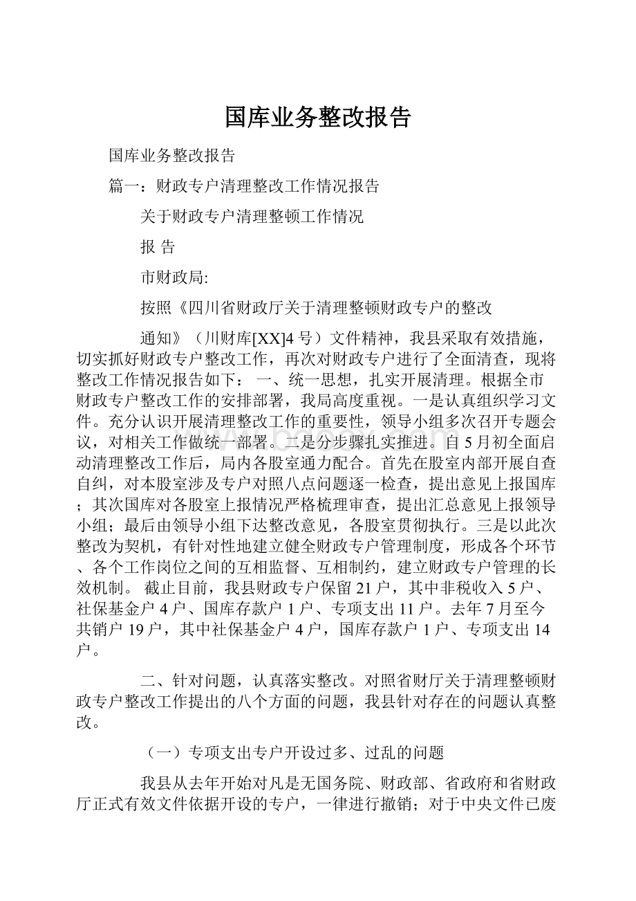 国库业务整改报告.docx_第1页