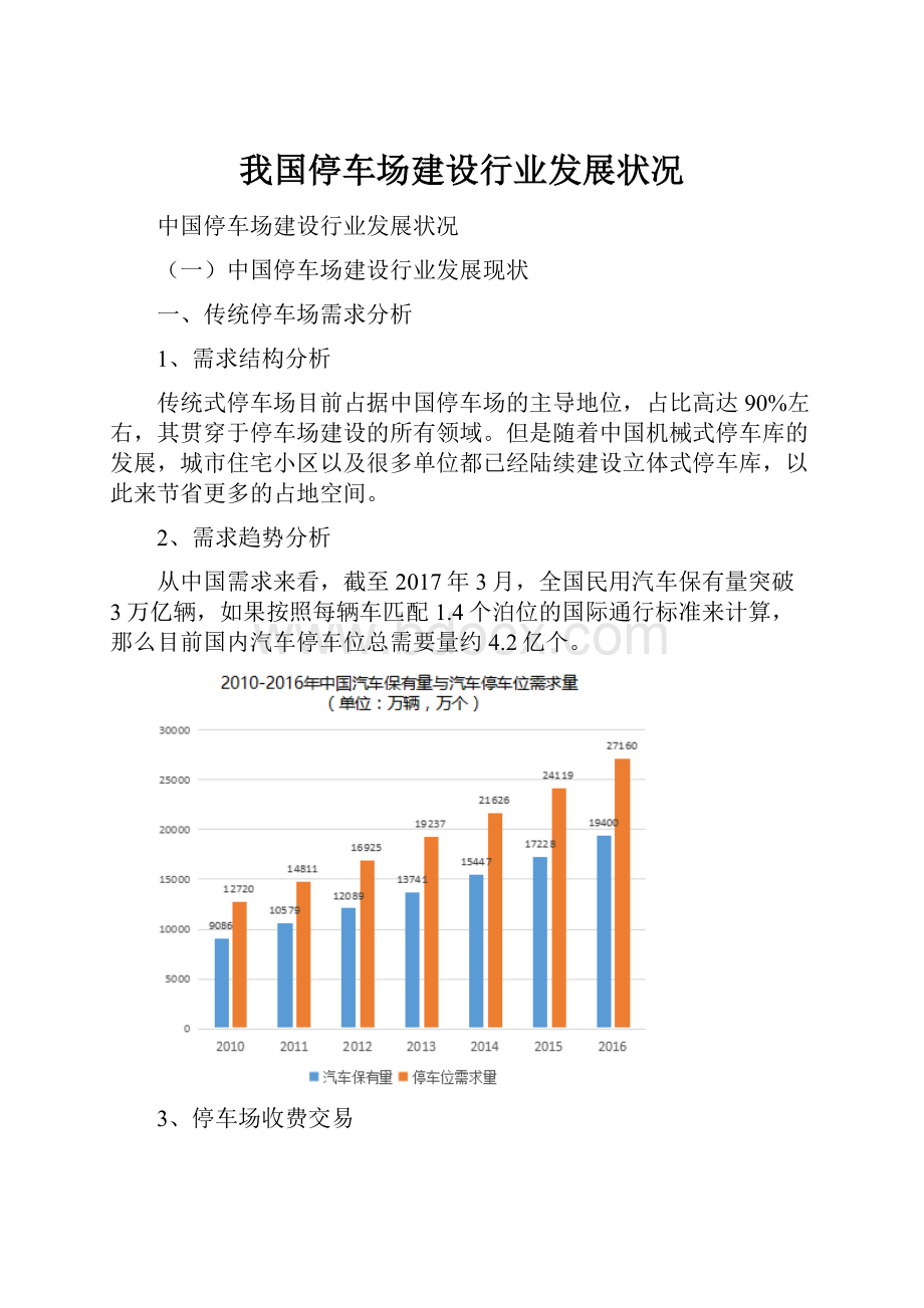 我国停车场建设行业发展状况.docx_第1页