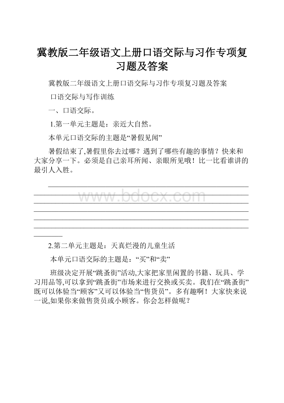 冀教版二年级语文上册口语交际与习作专项复习题及答案.docx