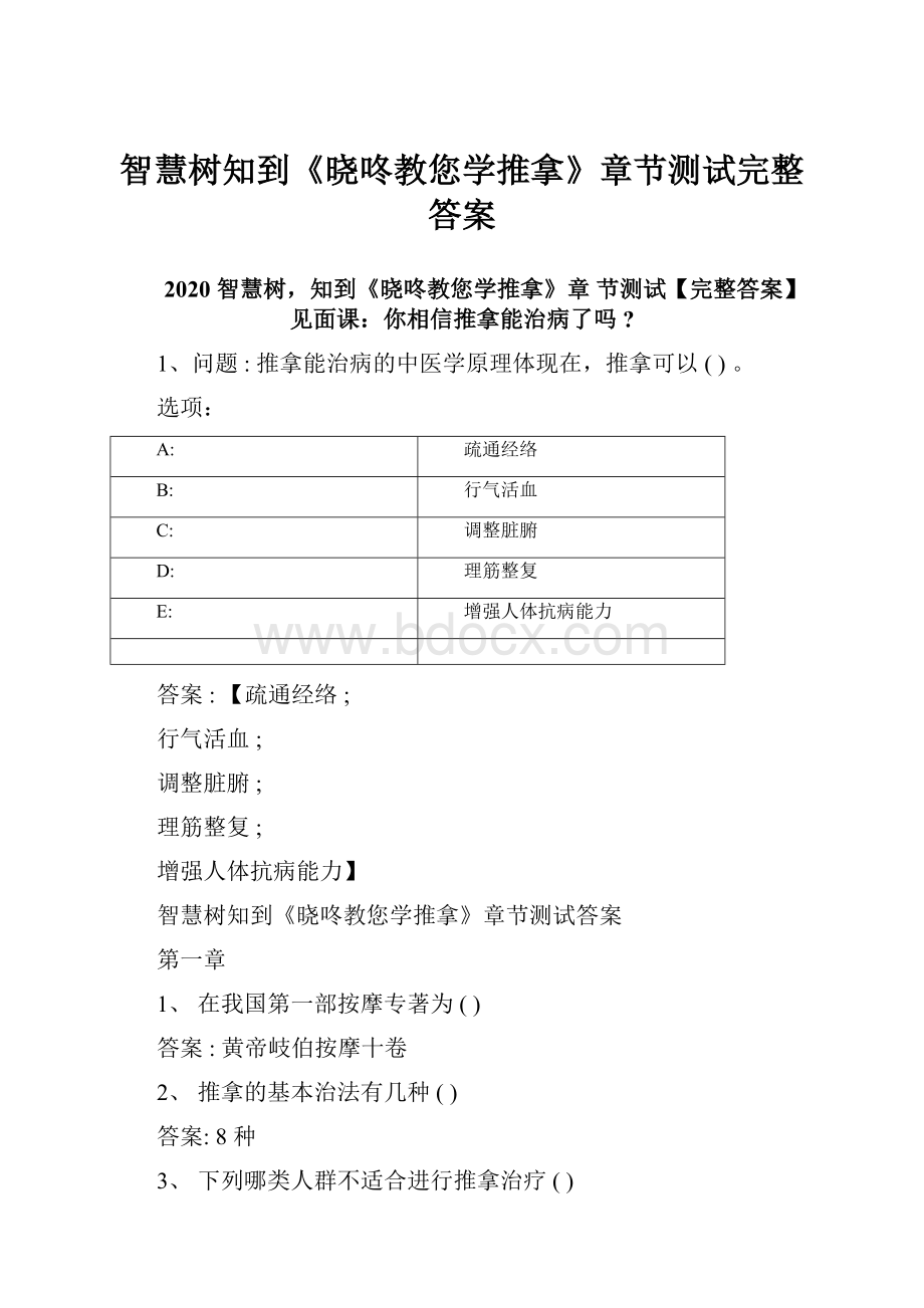 智慧树知到《晓咚教您学推拿》章节测试完整答案.docx_第1页