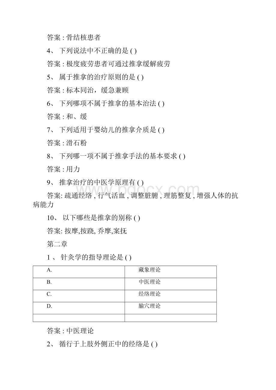 智慧树知到《晓咚教您学推拿》章节测试完整答案.docx_第2页