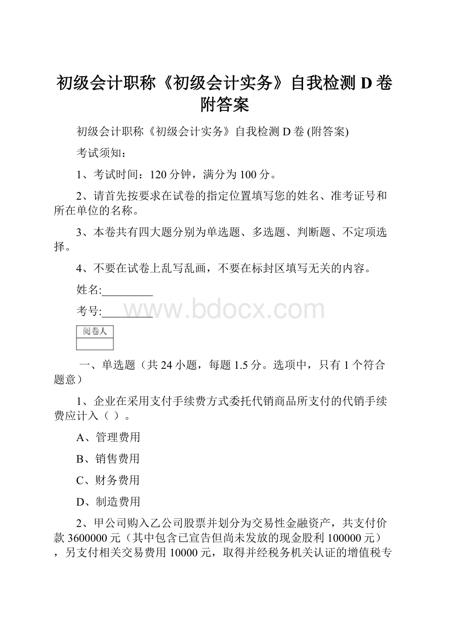 初级会计职称《初级会计实务》自我检测D卷 附答案.docx