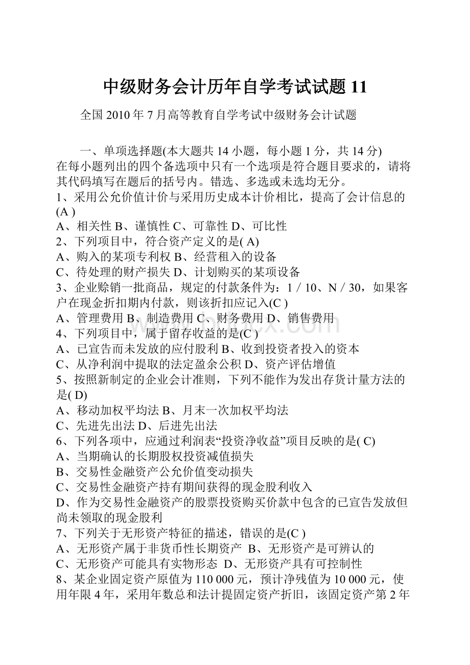 中级财务会计历年自学考试试题11.docx_第1页