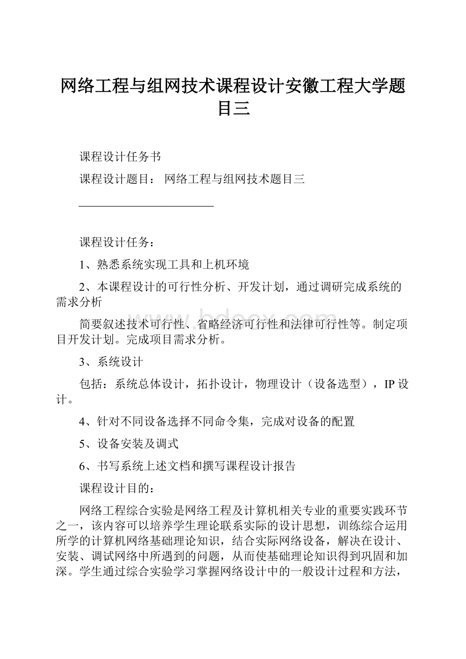 网络工程与组网技术课程设计安徽工程大学题目三.docx_第1页