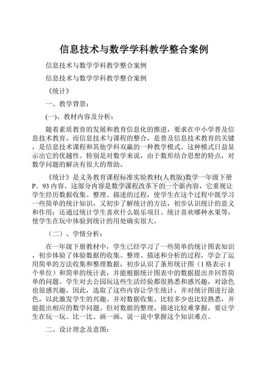 信息技术与数学学科教学整合案例.docx_第1页