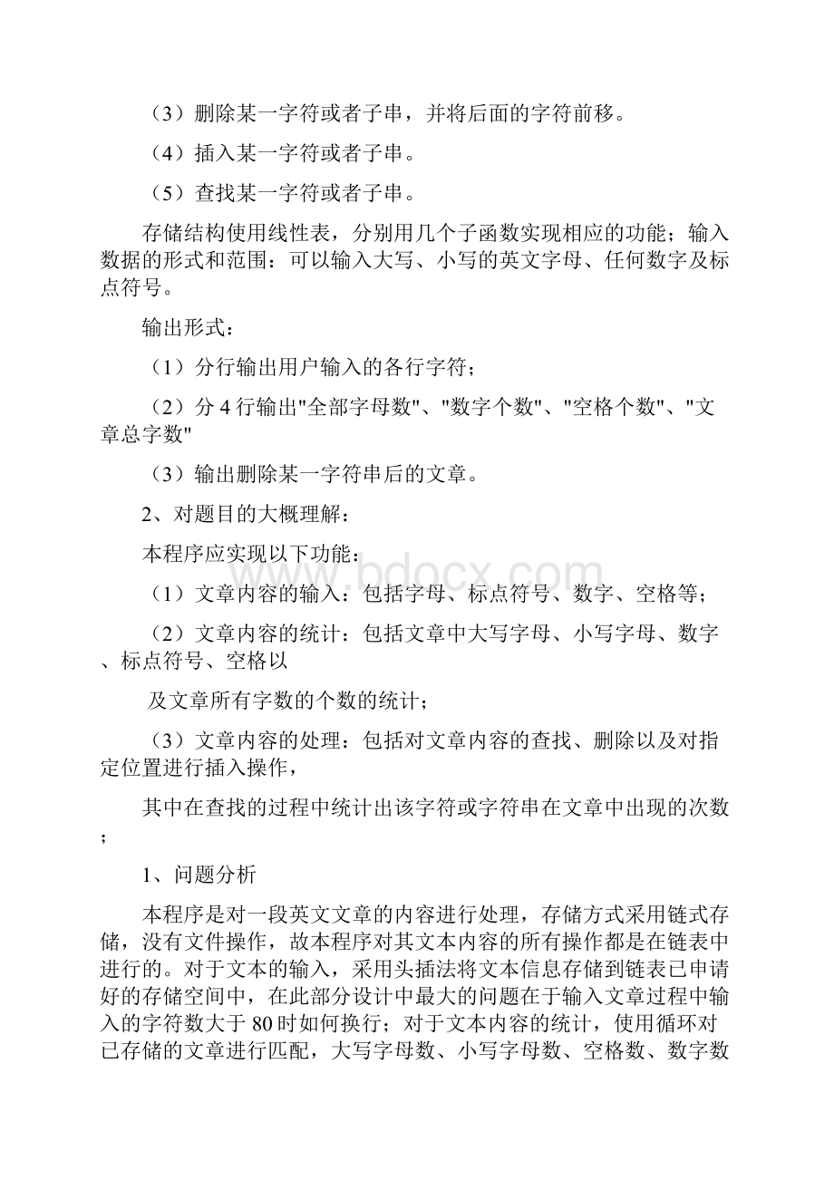 简单文本编辑器数据结构与算法课程设计报告.docx_第2页