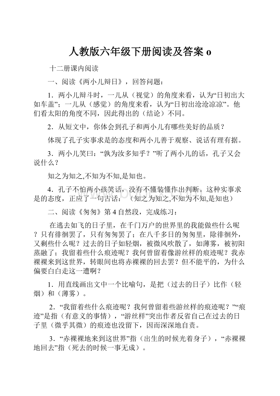 人教版六年级下册阅读及答案o.docx