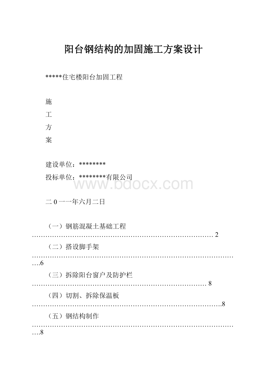 阳台钢结构的加固施工方案设计.docx_第1页