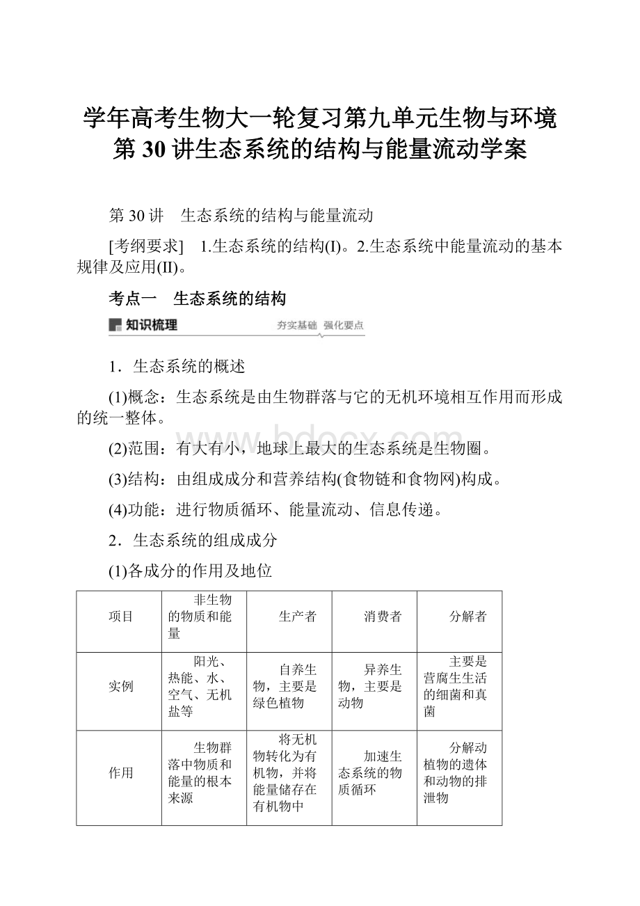 学年高考生物大一轮复习第九单元生物与环境第30讲生态系统的结构与能量流动学案.docx